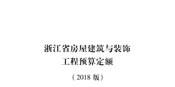 浙江省房屋建筑与装饰工程预算定额下册（点击下载文件） 工程造价资料封面
