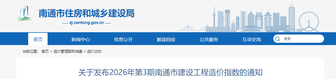 关于发布2026年第3期南通市建设工程造价指数的通知文章主图