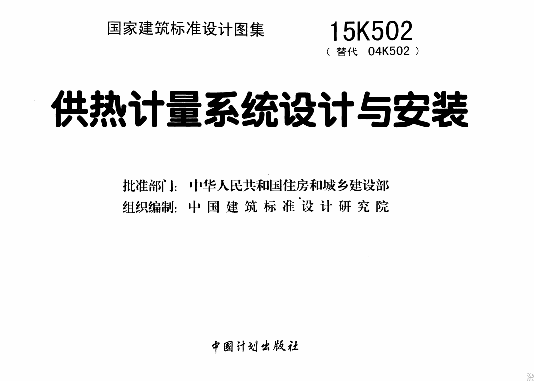 15K502 供热计量系统设计与安装（点击下载文件） 工程造价资料封面