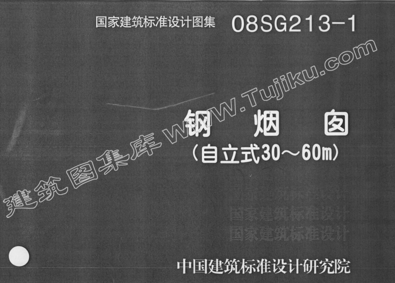 08SG213-1钢烟囱(自立式30-60M)（点击下载文件） 工程造价资料封面