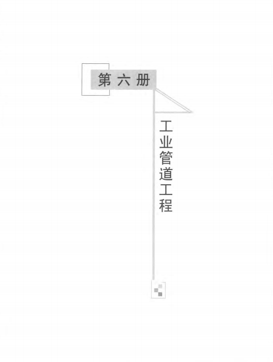 云南省住房和城乡建设厅工业管道工程-上（点击下载文件） 工程造价资料封面