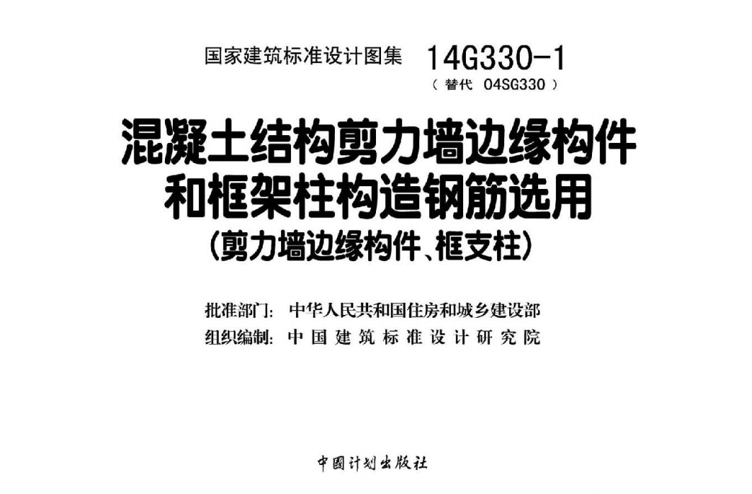 14G330-1 混凝土结构剪力墙边缘构件和框架柱构造钢筋选用(剪力墙边缘构件、框支柱)（点击下载文件） 工程造价资料封面