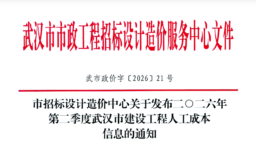 关于发布二O二六年第二季度武汉市建设工程人工成本信息的通知文章图片