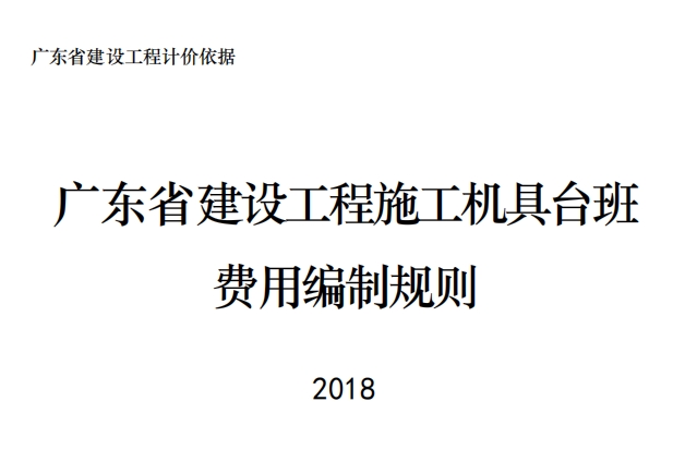广东建设工程施工机具台班费用编制规则-2018（点击下载文件）文章图片