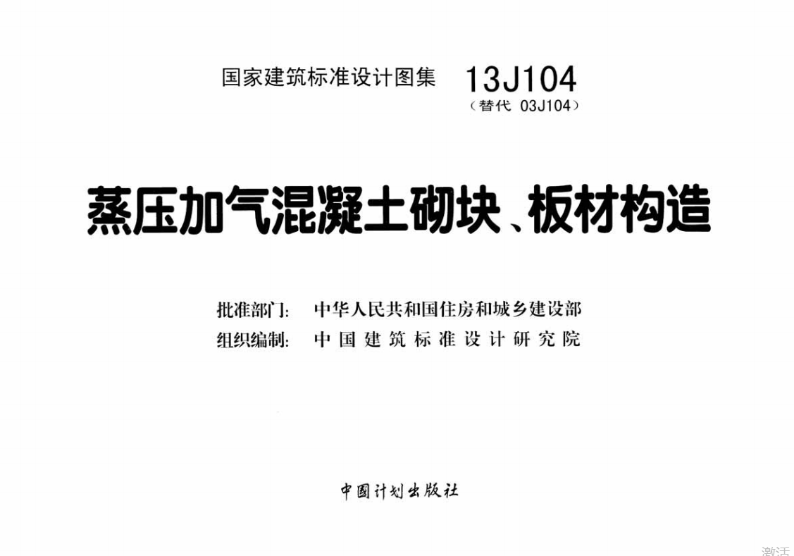 13J104蒸压加气混凝堵土砌块、板材构造（点击下载文件）文章主图