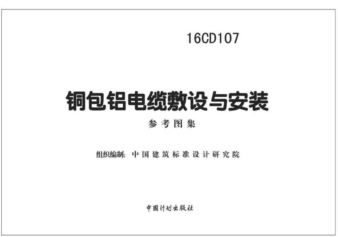 16CD107 铜包铝电缆敷设与安装（点击下载文件） 工程造价资料封面
