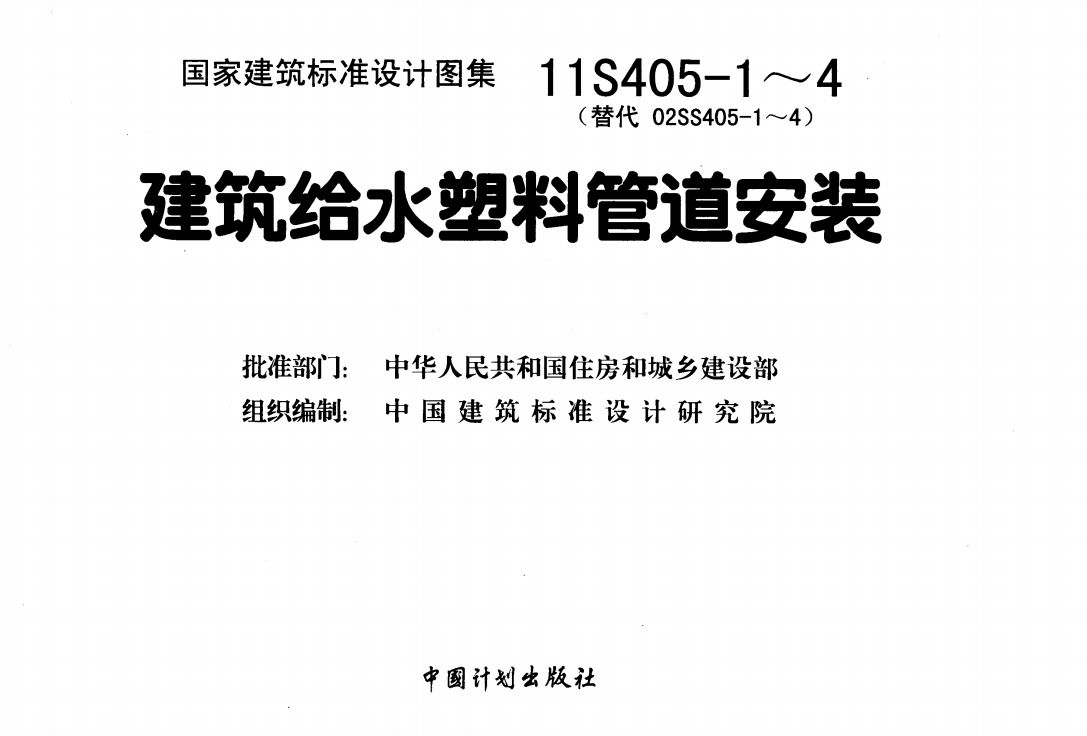 11S405-2建筑给水聚烯烃类塑料管道安装（点击下载文件）文章图片