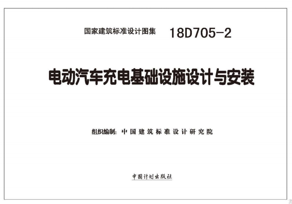 18D705-2 电动汽车充电基础设施设计与安装（点击下载文件） 工程造价资料封面