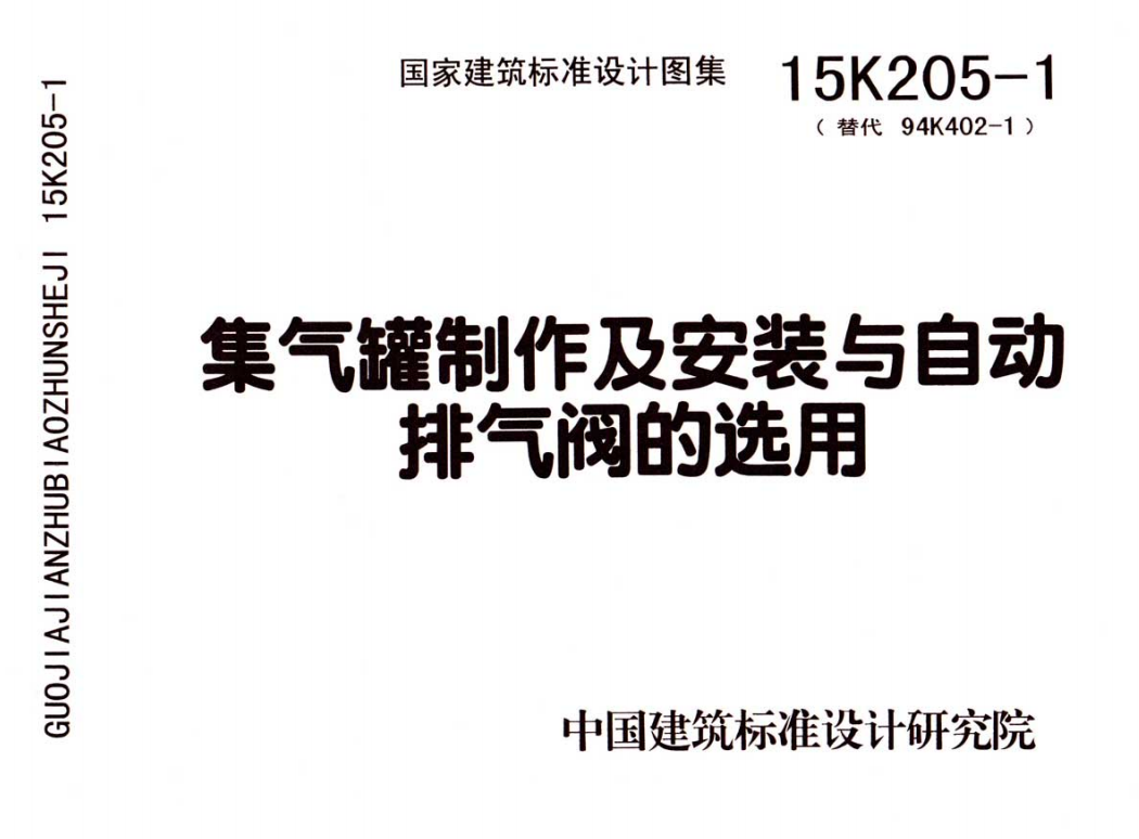 15K205-1 集气罐制作及安装与自动排气阀的选用（点击下载文件） 工程造价资料封面