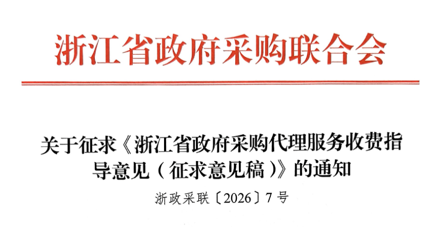 关于征求《浙江省政府采购代理服务收费指导意见（征求意见稿）》的通知（点击下载文件）文章主图