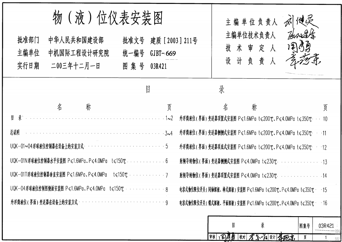03R421 物(液)位仪表安装图PDF高清图集（点击下载文件） 工程造价资料封面