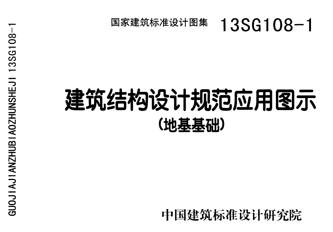 13SG108-1 建筑结构设计规范应用图示(地基基础)(含更正说明)（点击下载文件） 工程造价资料封面