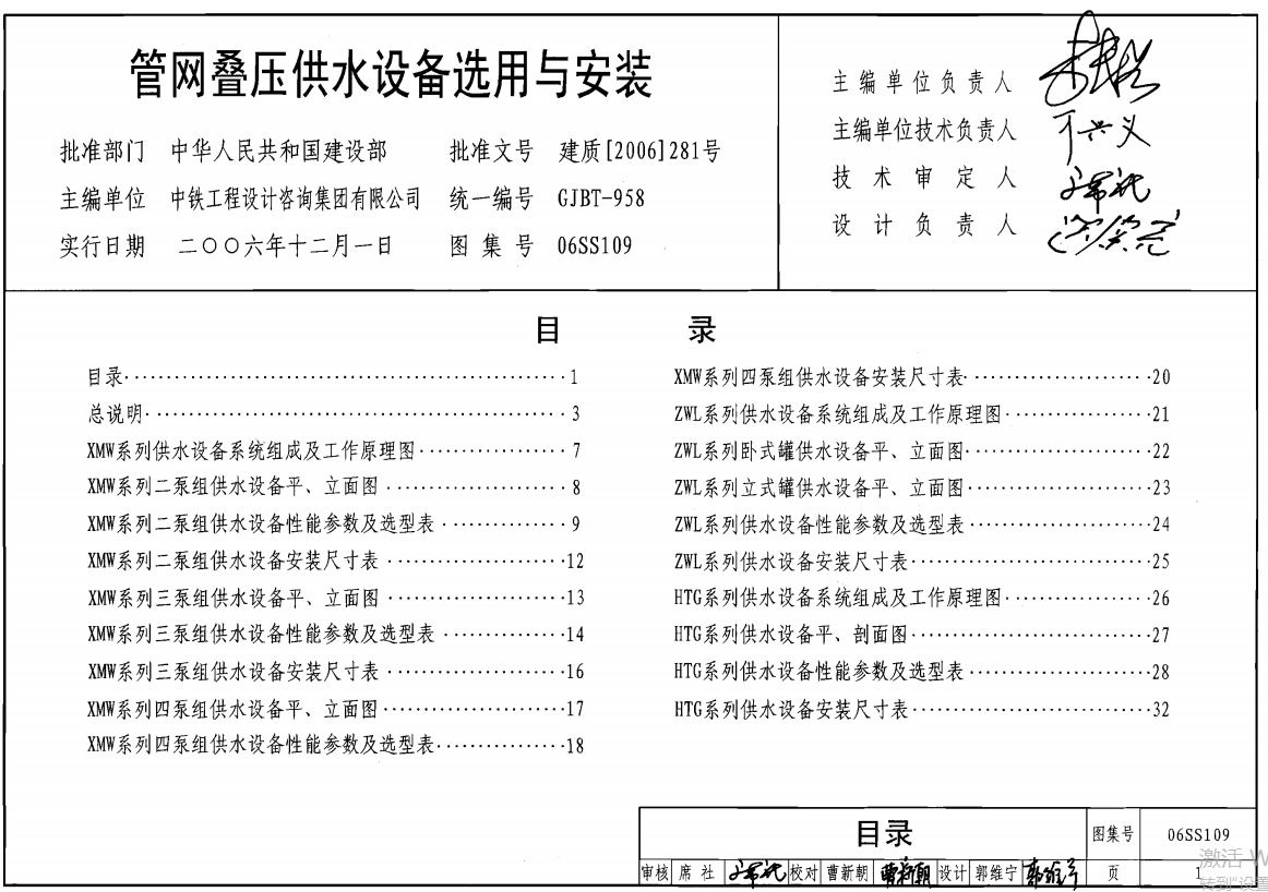 06SS109管网叠压供水设备选用与安装（废止）（点击下载文件） 工程造价资料封面