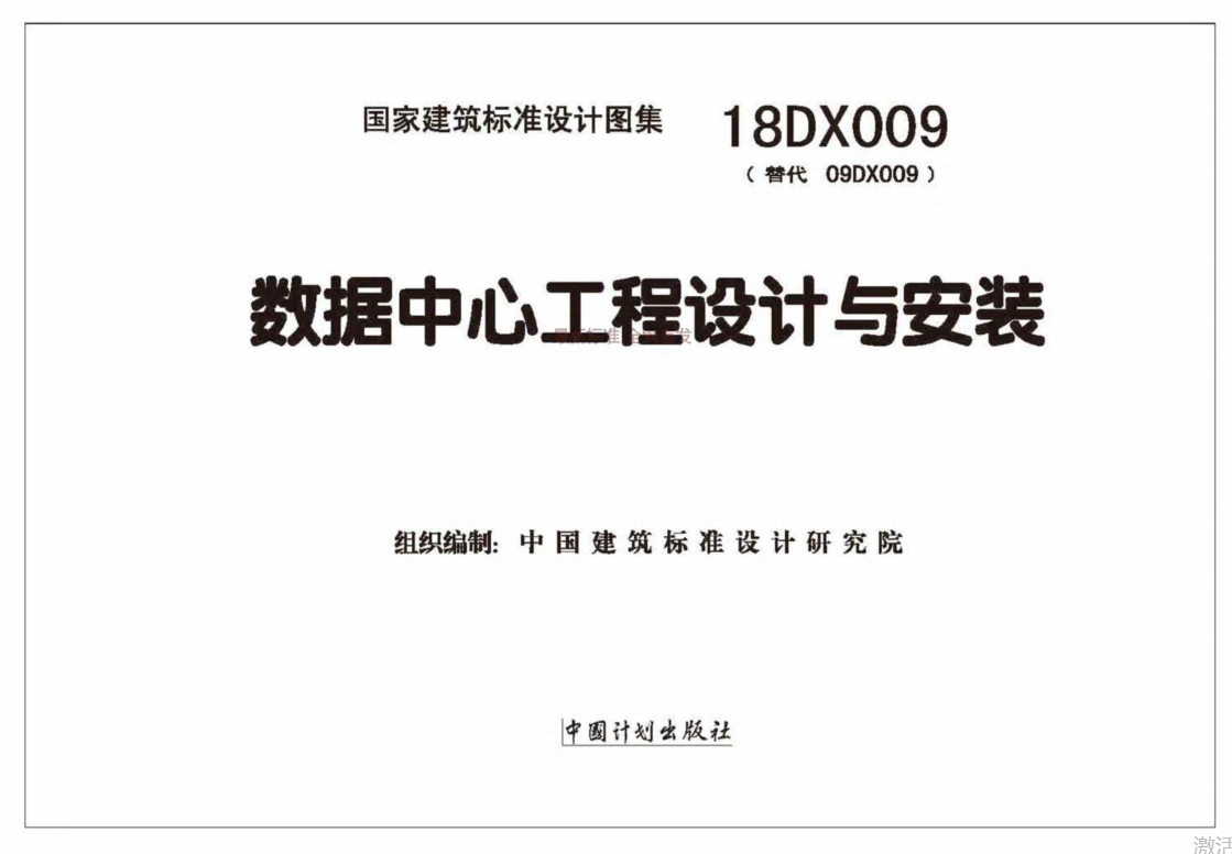 18DX009数据中心工程设计与安装（点击下载文件）文章图片