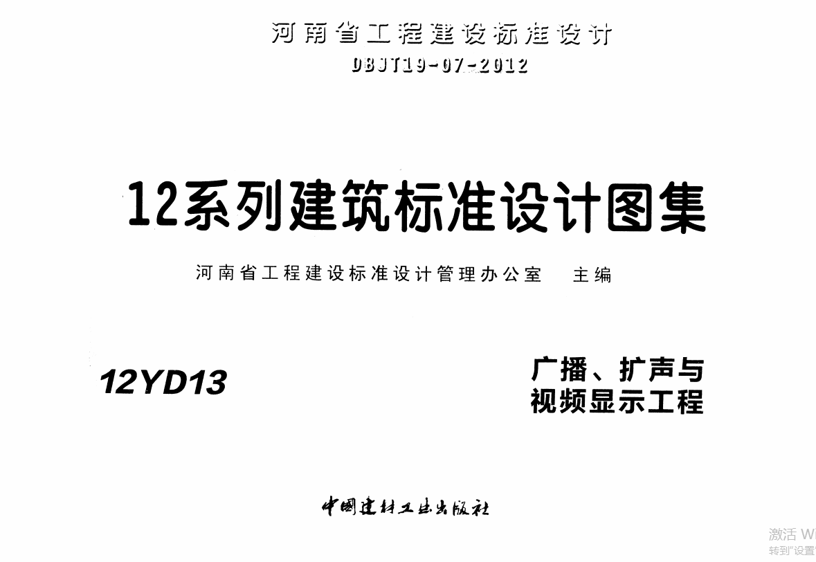 12YD13 广播、扩声与视频显示工程（点击下载文件） 工程造价资料封面