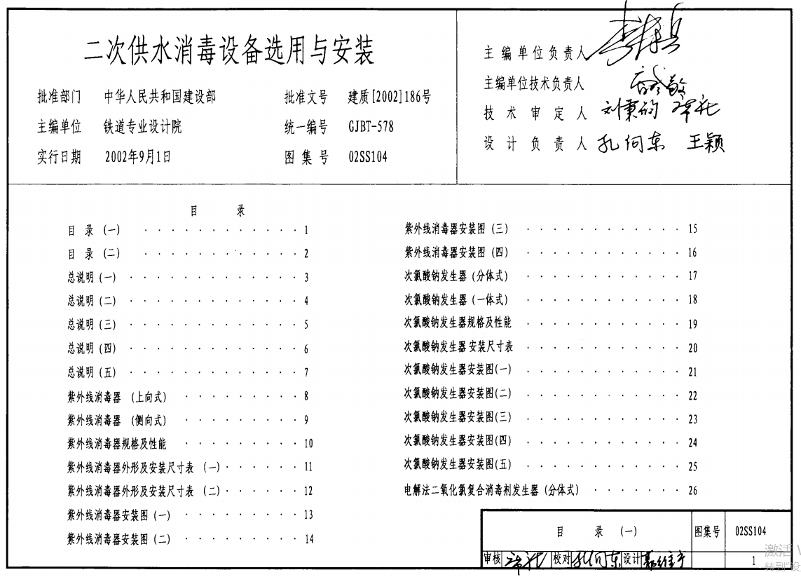 02SS104二次供水消毒设备选用与安装（废止）（点击下载文件） 工程造价资料封面