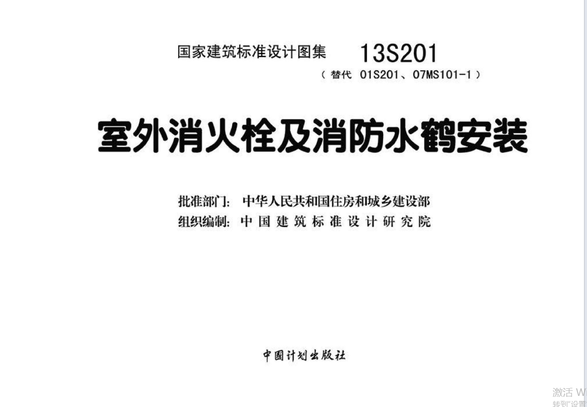 13S201室外消火栓及消防水鹤安装（点击下载文件） 工程造价资料封面