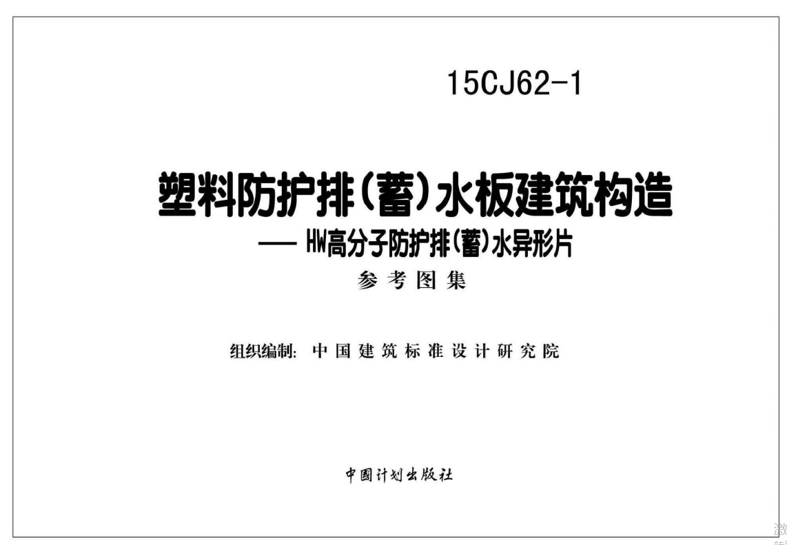 15CJ62-1塑料防护排（蓄）水板建筑构造——HW高分子防护排（蓄）水异型片 参考图集（点击下载文件）文章图片