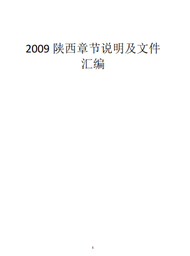 陕西建筑工程说明及文件汇编（点击下载文件）文章主图