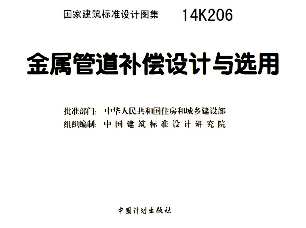 14K206 金属管道补偿设计与选用（点击下载文件） 工程造价资料封面