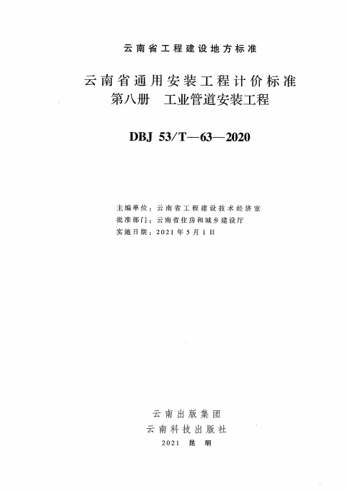 第八册 工业管道安装工程（点击下载文件） 工程造价资料封面