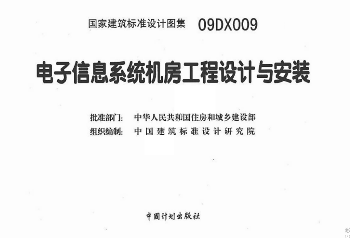 09DX009电子信息系统机房工程设计与安装（废止)（点击下载文件）文章图片