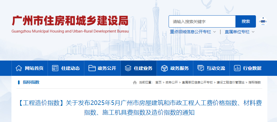 关于发布2025年5月广州市房屋建筑等工程价格指数和造价指数的通知 （点击下载文件） 工程造价资料封面