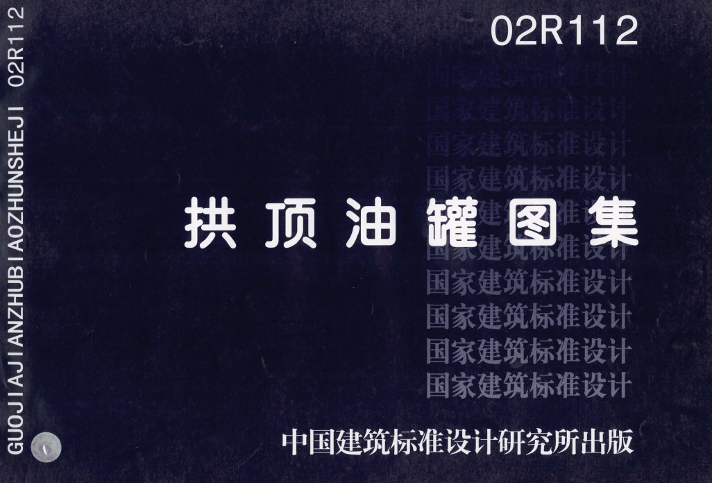 02R112 拱顶油罐（点击下载文件） 工程造价资料封面