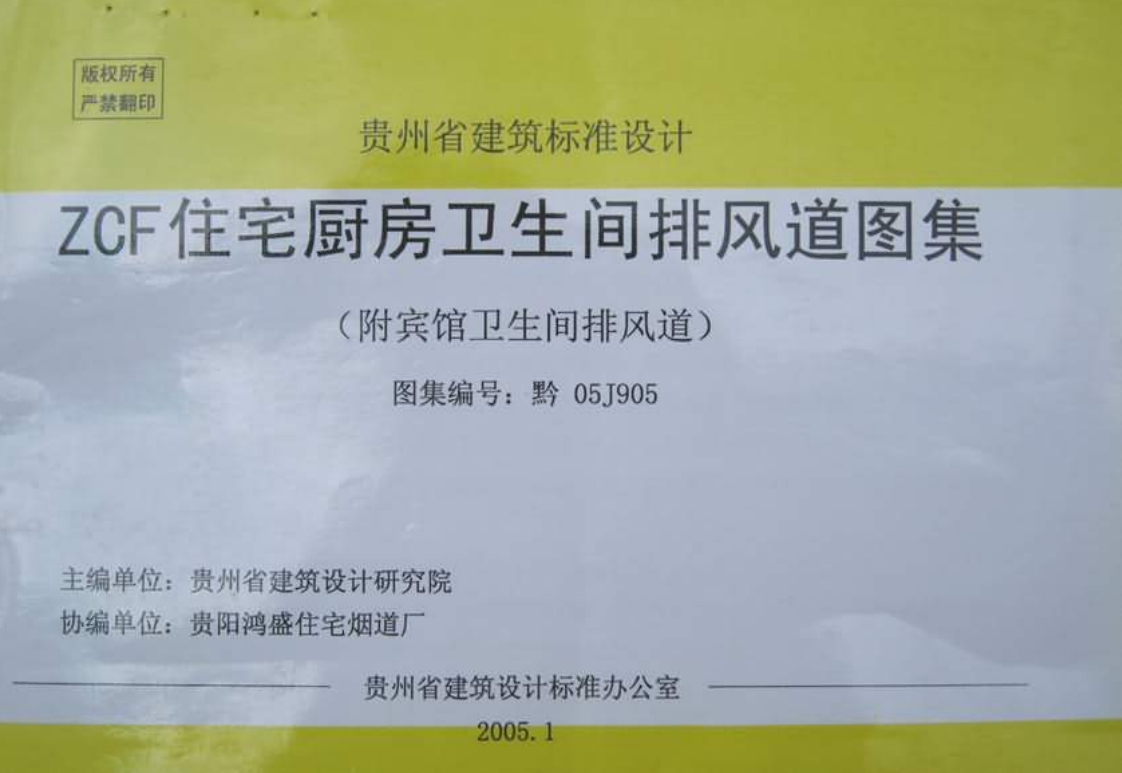 黔05J905 ZCF住宅厨房卫生间排风道图集(附宾馆卫生间排风道)（点击下载文件） 工程造价资料封面