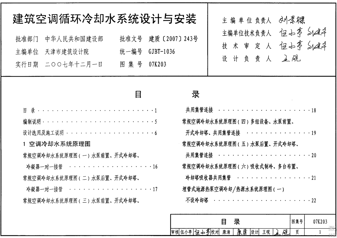 07K203 建筑空调循环冷却水系统设计与安装（点击下载文件） 工程造价资料封面