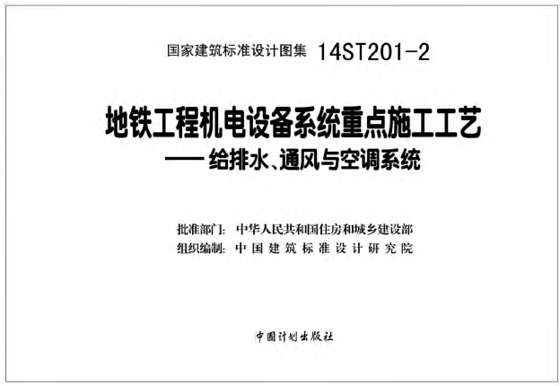 14ST201-2地铁工程机电设备系统重点施工工艺--给排水、通风与空调系统文章图片