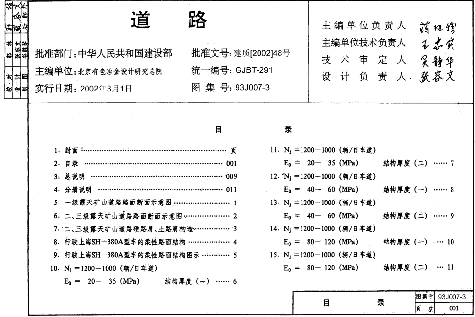 93J007-3道路（行驶重型车的柔性路面）（点击下载文件） 工程造价资料封面