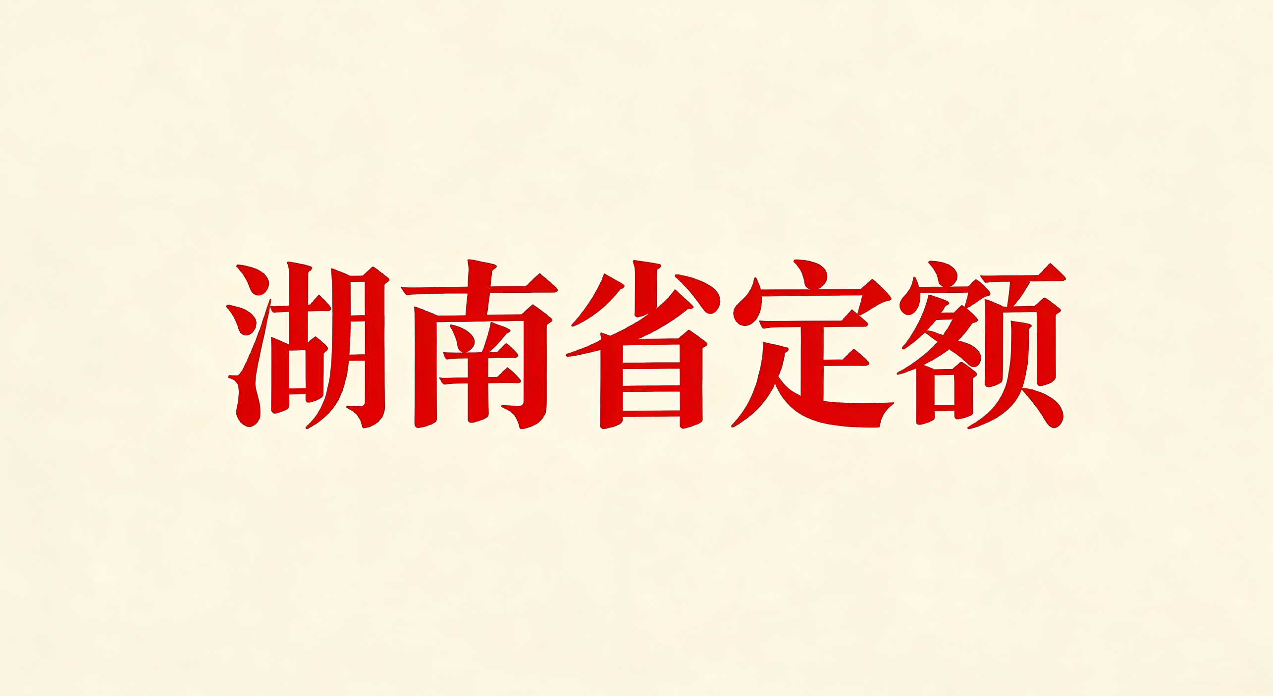 湖南省安装工程消耗量标准定额2014（点击下载定额） 工程造价资料封面