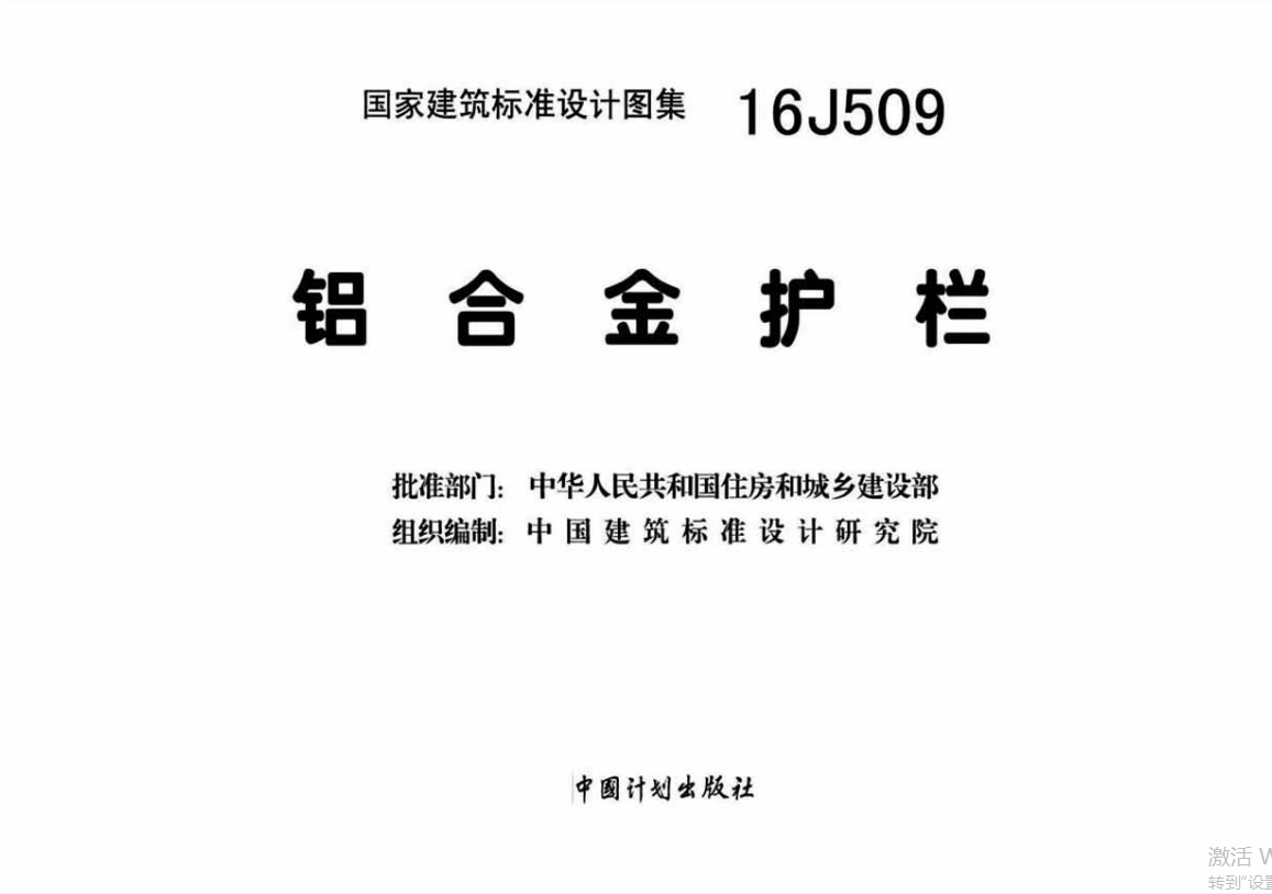 16J509铝合金护栏（点击下载文件） 工程造价资料封面