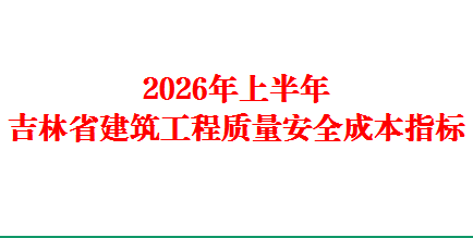 关于发布2026上半年吉林省建筑工程质量安全成本指标的通知（点击下载文件） 工程造价资料封面