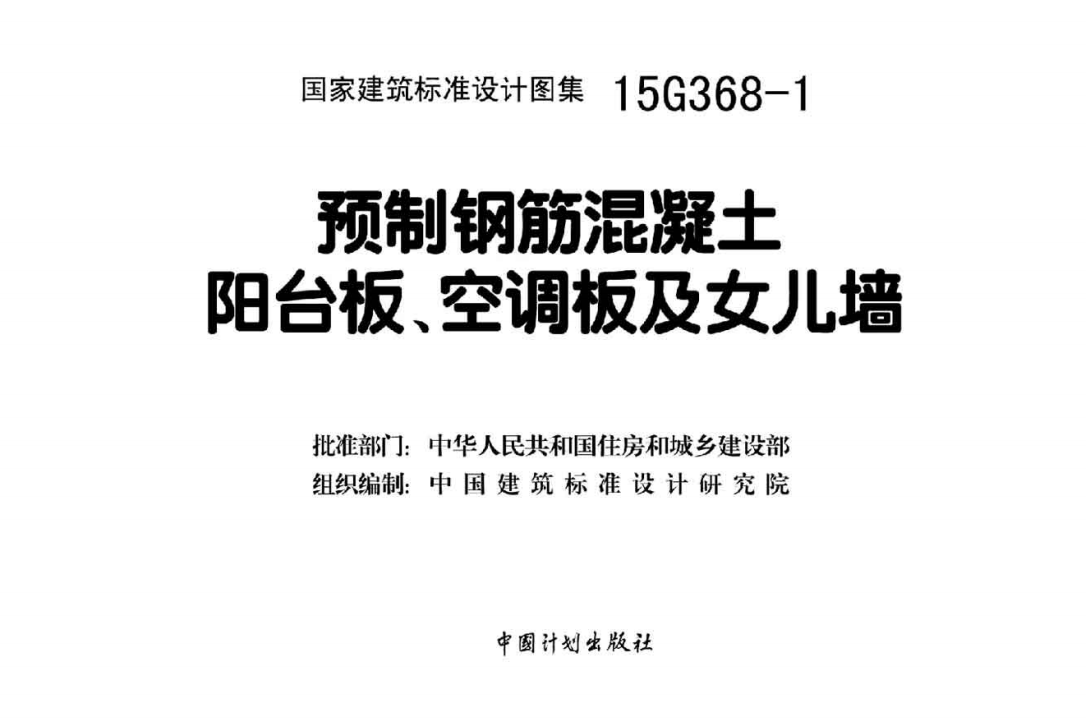 15G368-1 预制钢筋混凝土阳台板、空调板及女儿墙（点击下载文件） 工程造价资料封面