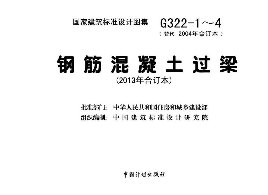 13G322-1～4钢筋混凝土过梁（2013年合订本）（点击下载文件） 工程造价资料封面