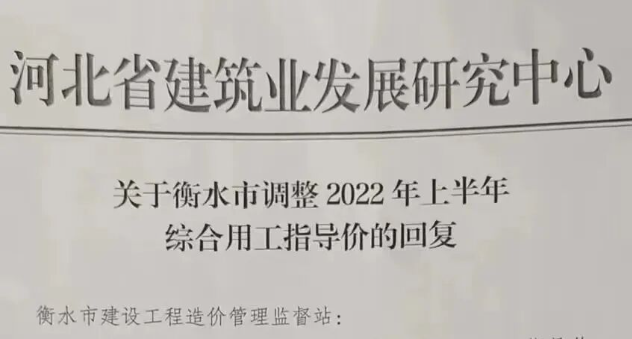 关于衡水市调整2022年上半年 综合用工指导价的回复文章图片