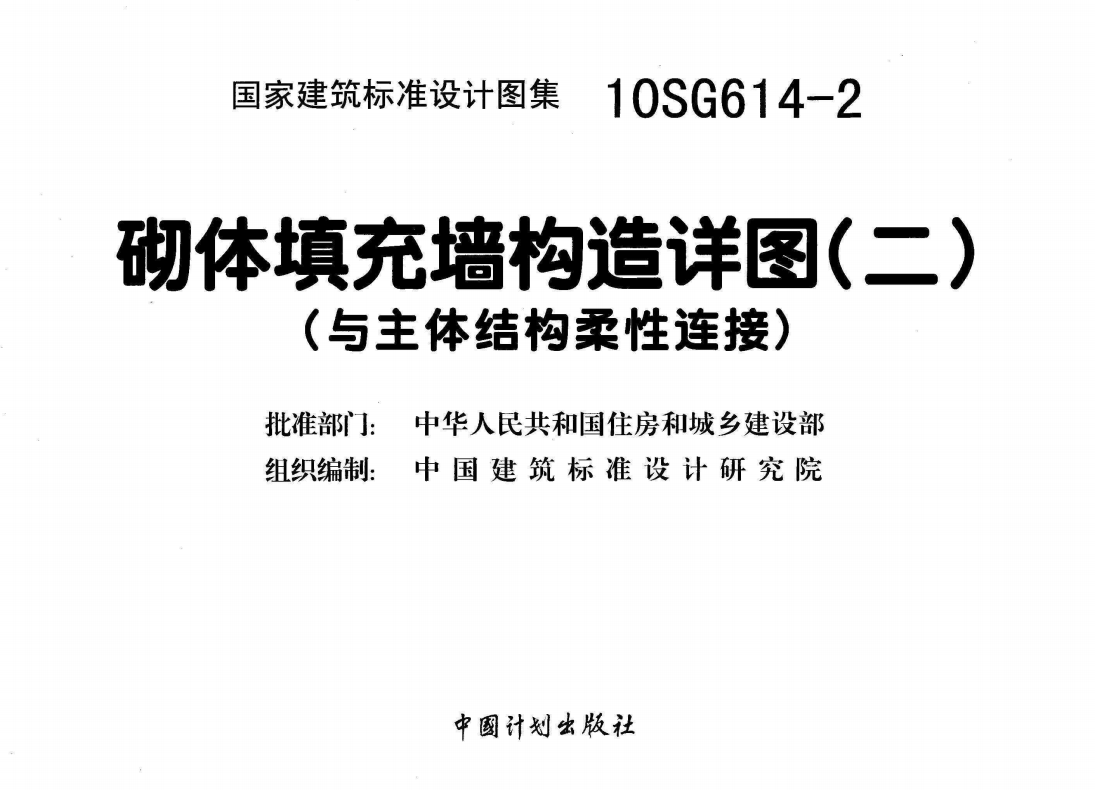10SG614-2 砌体填充墙构造详图(二)(与主体结构柔性连接)（点击下载文件） 工程造价资料封面