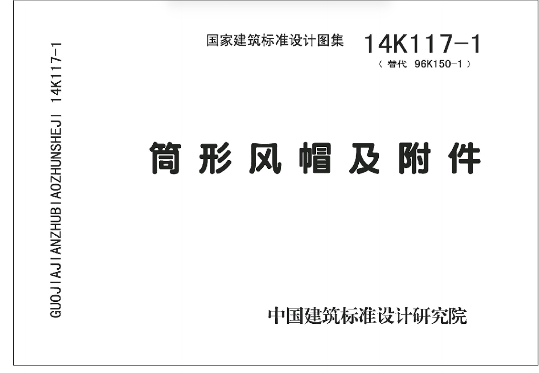 14K117-1 筒形风帽及附件（点击下载文件） 工程造价资料封面