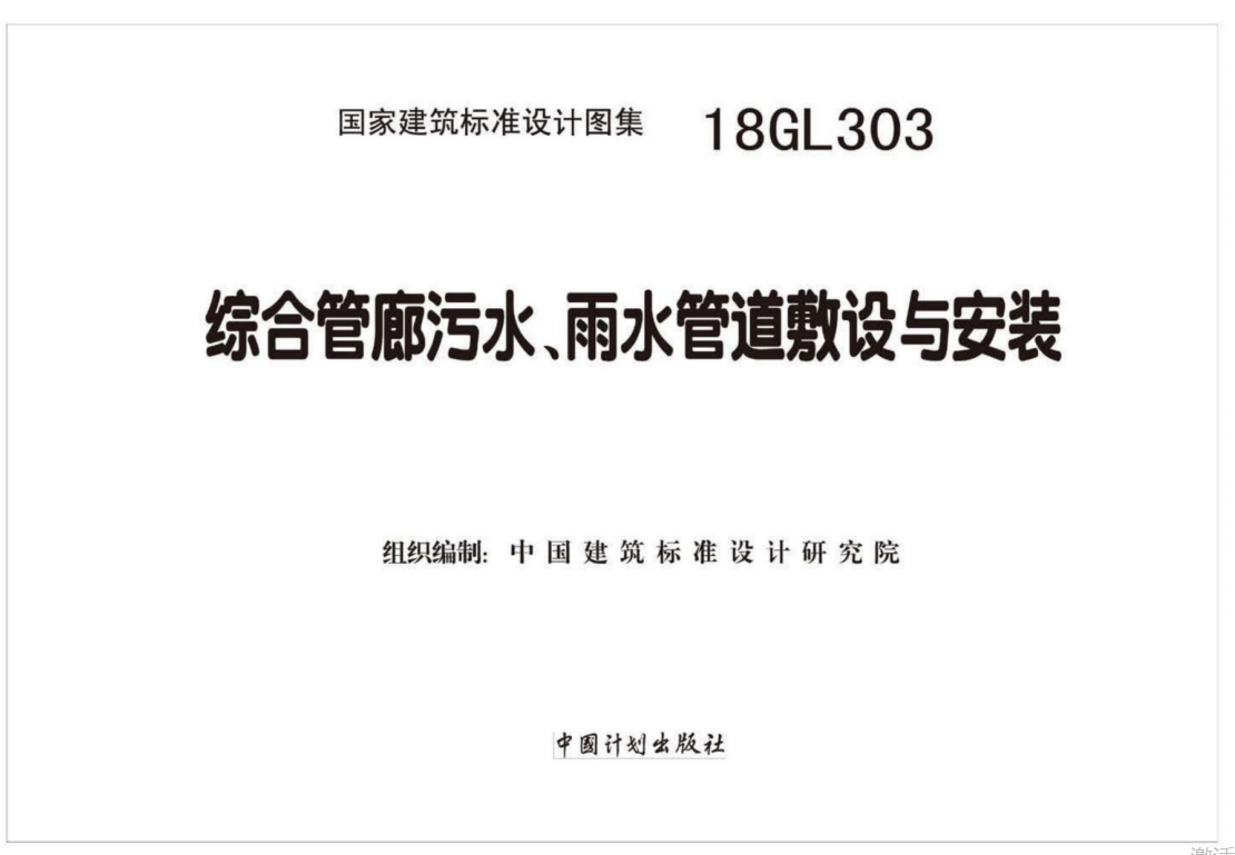 18GL303：综合管廊污水、雨水管道敷设与安装（点击下载文件）文章图片