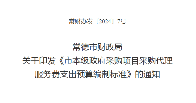 常德市财政局 关于印发《市本级政府采购项目采购代理服务费支出预算编制标准》的通知（点击下载文件）文章图片