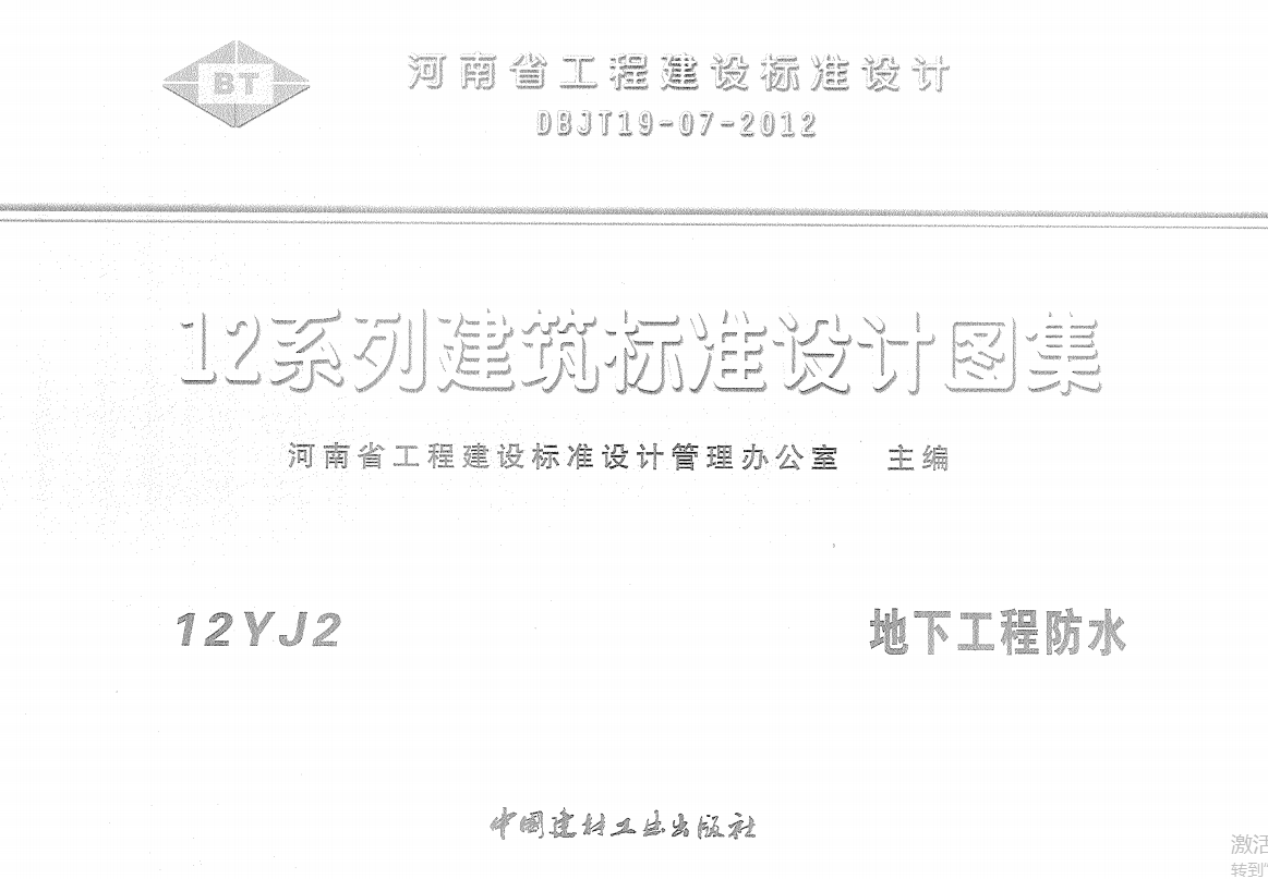 【华北建筑图集】12YJ2 地下工程防水（免费下载高清PDF电子版）（点击下载文件） 工程造价资料封面