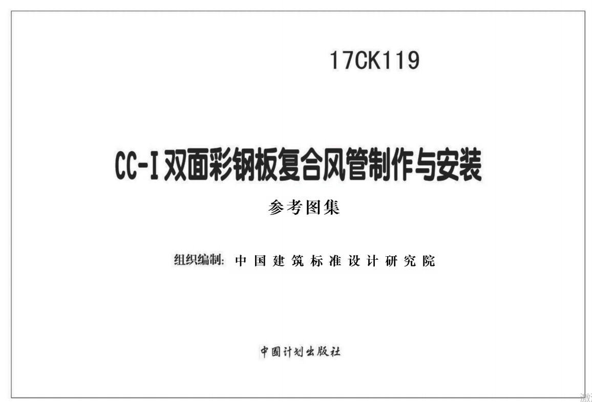 17CK119 CC-Ⅰ双面彩钢板复合风管制作与安装（点击下载文件） 工程造价资料封面