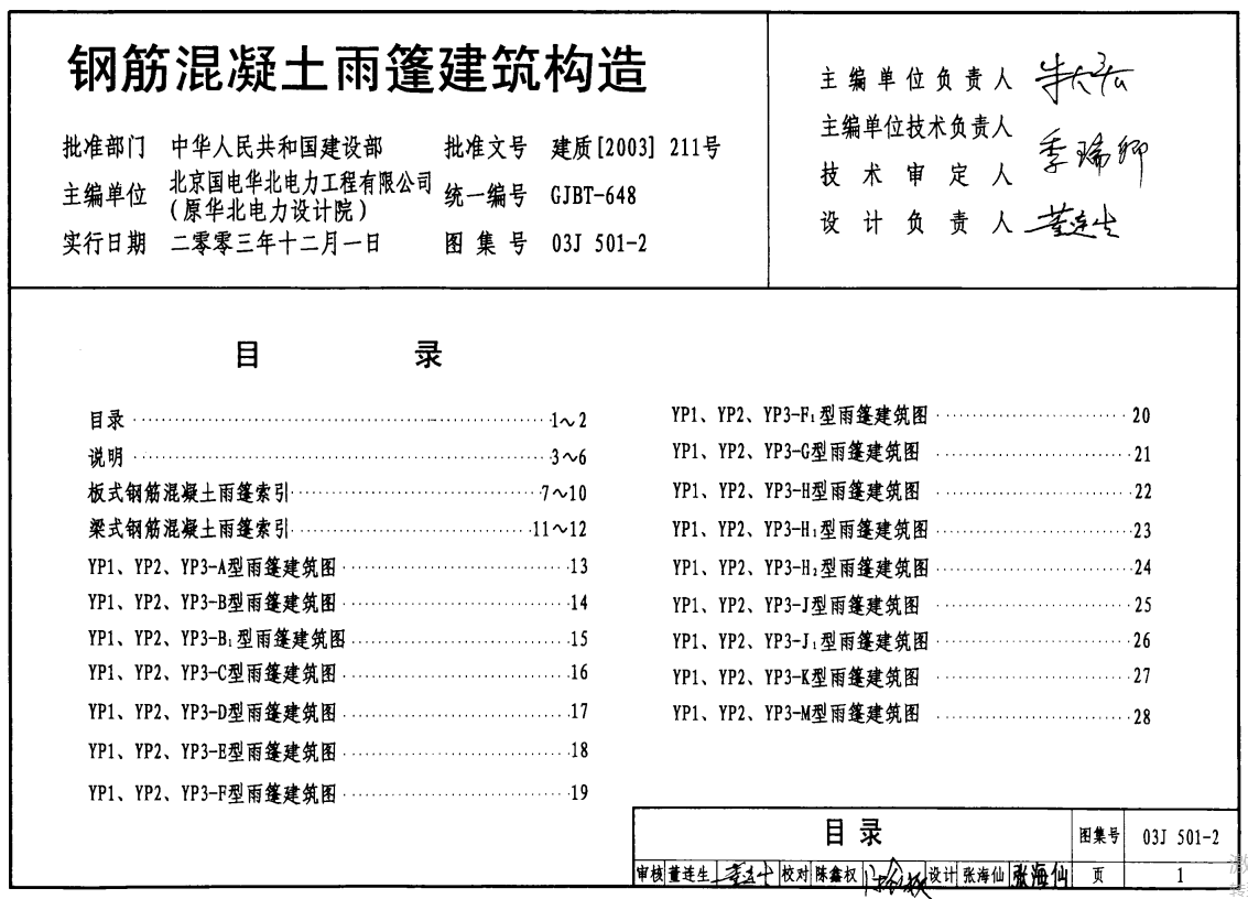 03J501-2 钢筋混凝土雨蓬建筑构造（点击下载文件） 工程造价资料封面