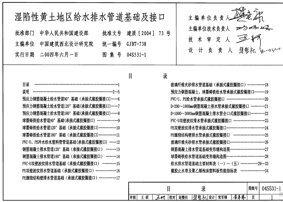04S531-1 湿陷性黄土地区室外给水排水管道基础及接口（点击下载文件） 工程造价资料封面