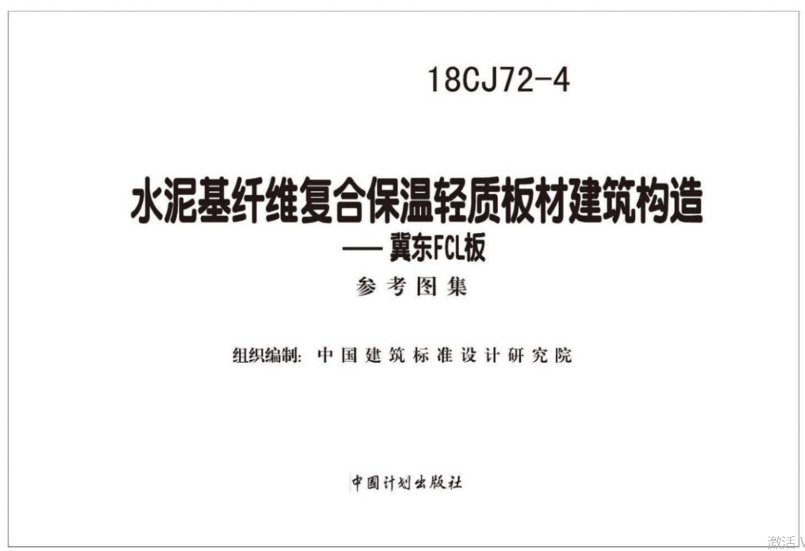 18CJ72-4水泥基纤维复合保温轻质板材建筑构造——冀东FCL板（点击下载文件） 工程造价资料封面