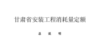 甘肃省安装工程消耗量定额2004（点击下载文件）文章主图
