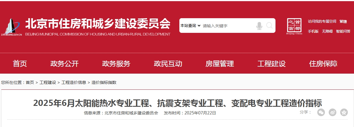 2025年6月太阳能热水专业工程、抗震支架专业工程、变配电专业工程造价指标-北京市文章图片