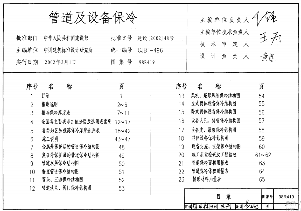 98R419管道及设备保冷（废止）（点击下载文件）文章图片